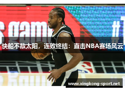快船不敌太阳，连败终结：直击NBA赛场风云