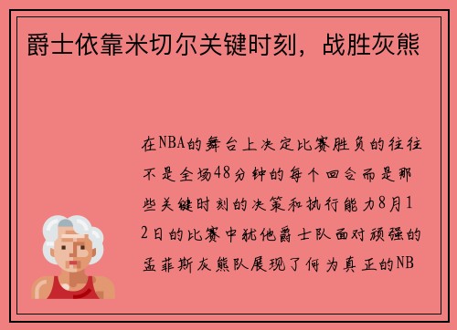 爵士依靠米切尔关键时刻，战胜灰熊