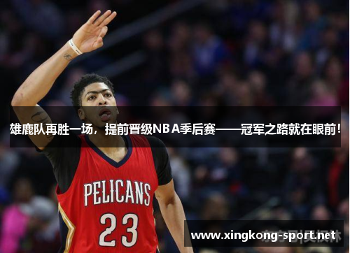 雄鹿队再胜一场，提前晋级NBA季后赛——冠军之路就在眼前！