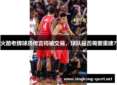 火箭老牌球员传言将被交易，球队是否需要重建？